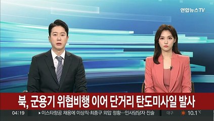 북한, 군용기 위협비행 이어 단거리 탄도미사일 발사