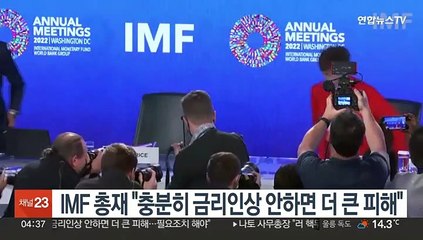 IMF 총재 "충분히 금리인상 안하면 더 큰 피해"