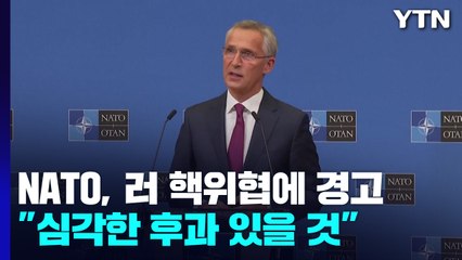 NATO, 러 핵위협에 "심각한 후과" 거듭 경고 / YTN