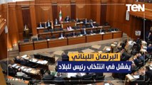 البرلمان اللبناني يفشل للمرة الثانية في اننتخاب رئيس للبلاد خلفا لعون