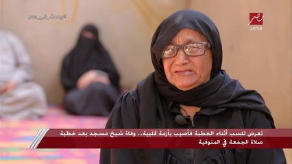 تعرض للسب أثناء الخطبة فأصيب بأزمة قلبية.. وفاة شيخ مسجد بعد خطبة صلاة الجمعة في المنوفية.. ووالدته تنهار: ما تكملش عليا ربنا يخليك