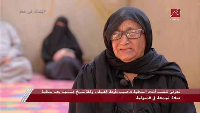 تعرض للسب أثناء الخطبة فأصيب بأزمة قلبية.. وفاة شيخ مسجد بعد خطبة صلاة الجمعة في المنوفية.. ووالدته تنهار: ما تكملش عليا ربنا يخليك