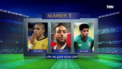اختيارات مثيرة للجدل.. فقرة "نمبر وان" مع نجوم غزل المحلة السابقين محمود المشاقي والمحمدي صالح