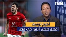 إسلام صادق: أكرم توفيق هو أفضل ظهير أيمن في مصر وهو الوحيد اللي هيعوض مكان أحمد فتحي