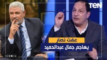 عفت نصار: تصريحات جمال عبد الحميد عن أداء الزمالك أمام فلامبو ماتنفعش بأي شكل