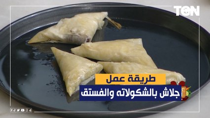 طريقة عمل جلاش بالشكولاته والفستق مع الشيف فيفيان فريد