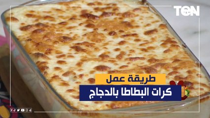 طريقة عمل "كرات البطاطا بالدجاج" مع الشيف فيفيان