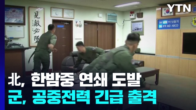 北, 군용기 위협 비행 직후 단거리 탄도미사일 발사 / YTN