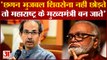 Maharashtra Politics: Uddhav Thackeray ने Chhagan Bhujbal को लेकर दिया बड़ा बयान |  NCP | Shivsena