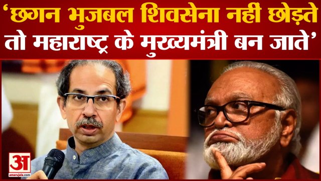 Maharashtra Politics: Uddhav Thackeray ने Chhagan Bhujbal को लेकर दिया बड़ा बयान | NCP | Shivsena