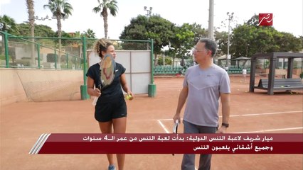 ميار شريف لاعبة التنس الدولية: ماما مبسوطة بإنجازي في اللعبة أكتر ما هتفرح إنه يجيلي عريس.. ولو ارتبطت بحد في حياتي ورفض إني ألعب هقوله باي