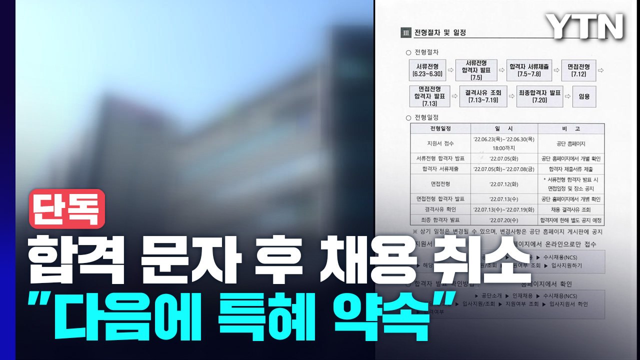 [단독] 공기업이 합격 문자 보낸 뒤 채용 취소..."다음 채용 때 특혜 줄 게요"...