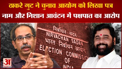 Maharashtra Politics: ठाकरे गुट ने चुनाव आयोग को पत्र लिख लगाया नाम और निशान आवंटन में पक्षपात का आरोप | EC