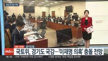 [AM-PM] 국토위, 경기도 국감…'이재명 의혹' 충돌 전망 外
