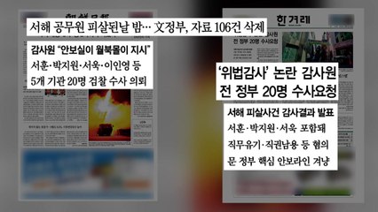 [굿모닝브리핑] 감사원 "짜맞추기식 월북몰이"...전 정부 20명 수사요청 / YTN
