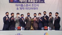 '말썽쟁이 데이원' 불안감 속에...프로농구 코트 열전, 내일 개막 / YTN