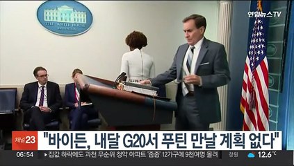 백악관 "바이든, 내달 G20서 푸틴 만날 계획 없다"
