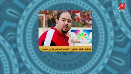 علاقتك ايه بالخطيب وسر ازمتك مع الاهلي؟.. هيثم عرابي يجيب