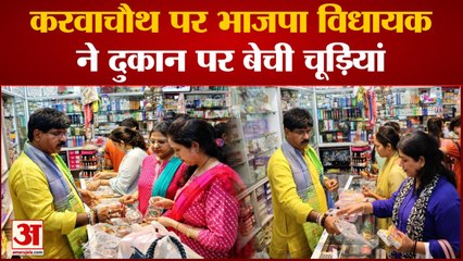 Karwa Chauth 2022: करवाचौथ पर भाजपा विधायक ने दुकान पर बेची चूड़ियां | BJP | MLA