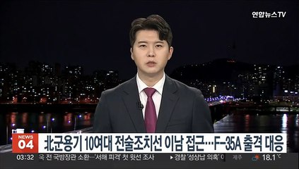 북한 군용기 10여대 전술조치선 이남 접근…군 F-35A 출격 대응