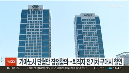 기아노사 단협안 잠정합의…퇴직자 전기차 구매시 할인