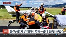 [핫클릭] 울산 공항서 경비행기 추락…20대 탑승자 중상 外