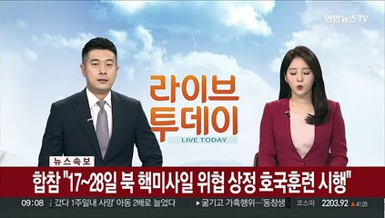 [속보] 합참 "17일~28일 북 핵미사일 위협 상정 호국훈련 시행"