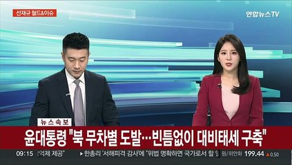 [속보] 윤대통령 "북 무차별 도발…빈틈없이 대비태세 구축"
