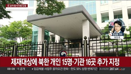 한국정부, 5년만에 대북 독자제재…WMD 관여 개인15명·기관 16곳