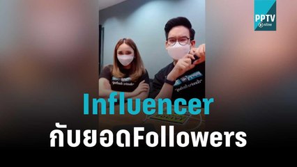 ยุคทอง Influencer ยอด Followers สำคัญแค่ไหน | โชว์ข่าวเช้านี้ | 14 ต.ค. 65