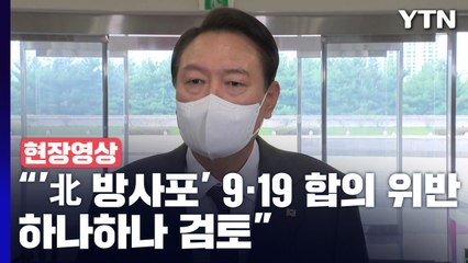 [현장영상+] 尹 "'北 방사포' 9.19 합의 위반...하나하나 검토" / YTN