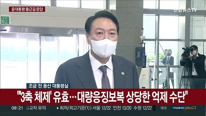 [현장연결] 윤대통령 "북 무차별 도발…빈틈없이 대비태세 구축"