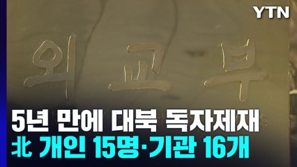 정부, 5년 만에 대북 독자제재...北 개인 15명·기관 16개 / YTN