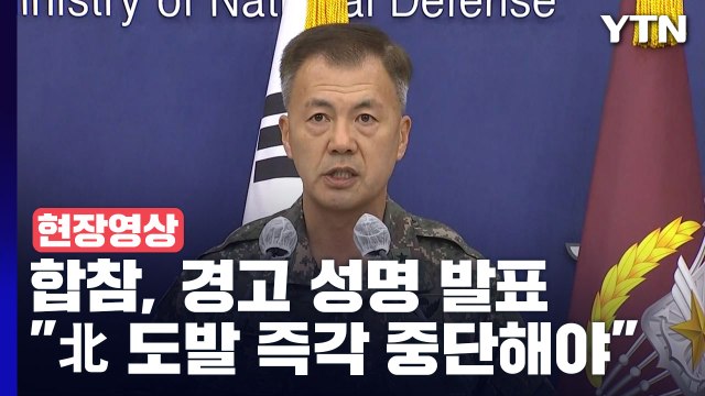 [현장영상+] 합참 北, 심각한 도발행위 엄중 경고...즉각 중단해야 / YTN