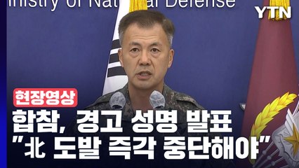 [현장영상+] 합참 "北, 심각한 도발행위 엄중 경고...즉각 중단해야" / YTN