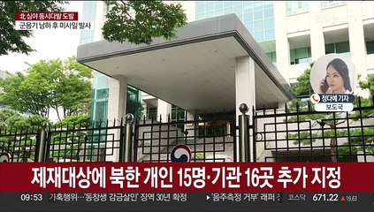 Download Video: 한국정부, 5년만에 대북 독자제재…WMD 관여 개인15명·기관 16곳