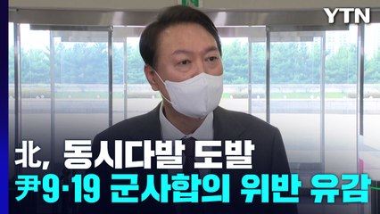 尹 "北 방사포 발사, 9·19 군사합의 위반...유감" / YTN