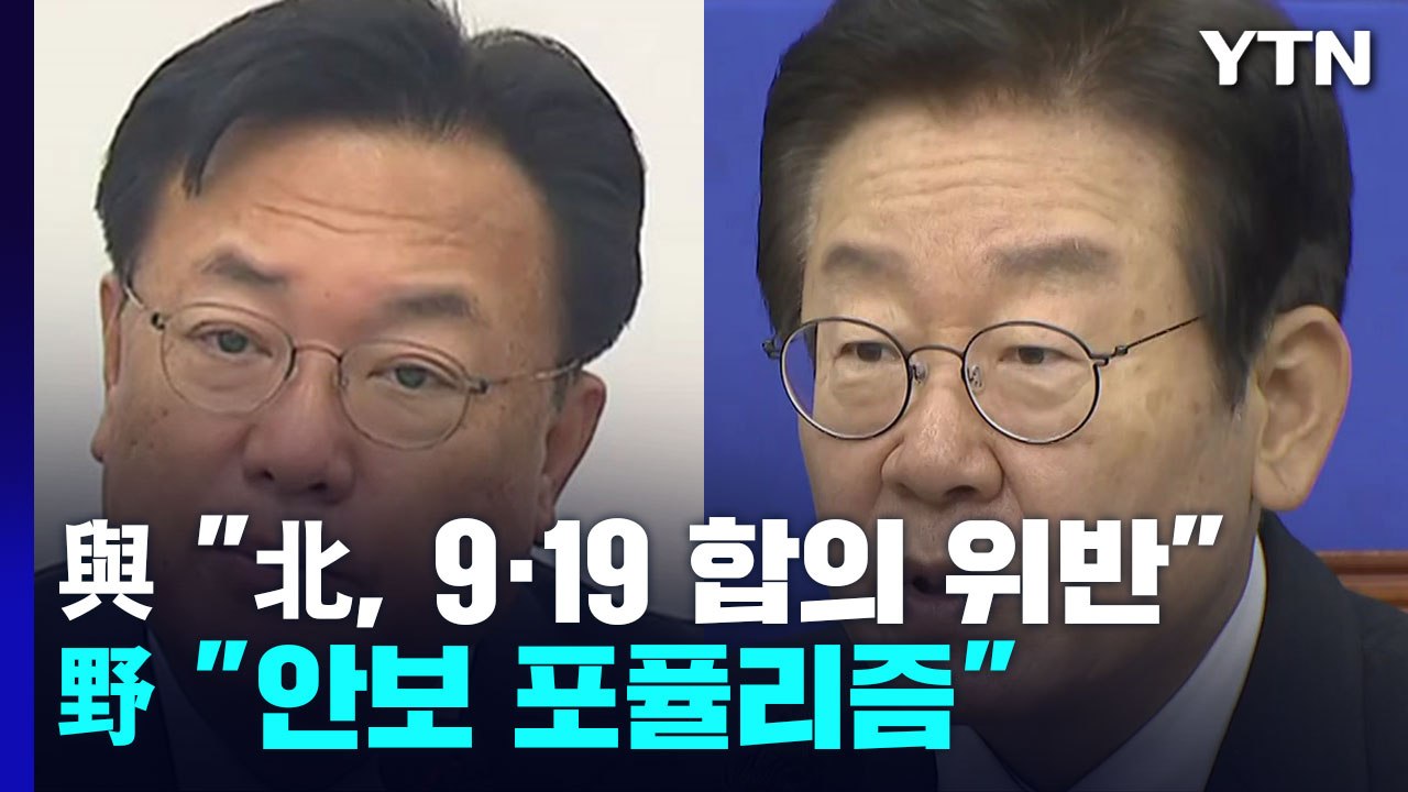 북 심야 도발에 與 "남북 합의 위반" 野 "안보 포퓰리즘" / YTN