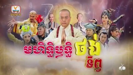 មហិទ្ធិឬទ្ធិថង់ទិព្វ - Mohethirith Thong Tep 19