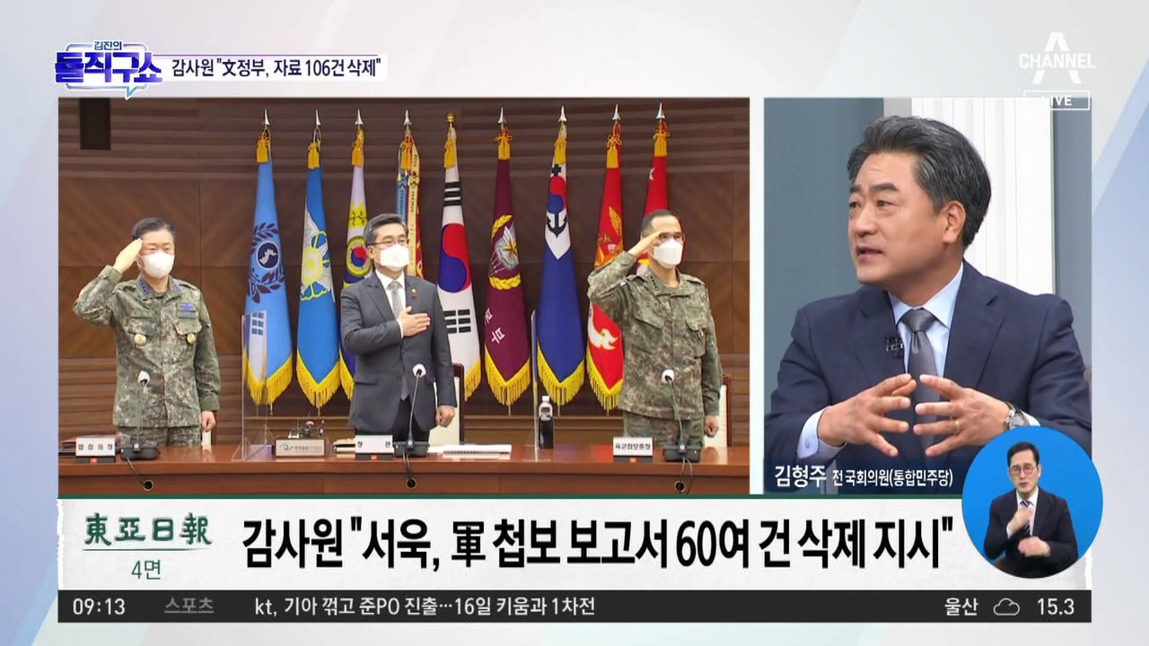 감사원 “서욱, 軍 첩보 보고서 60여 건 삭제 지시”
