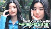 [TOP영상] 권은비(Kwon Eun-Bi), 독보적으로 예쁜 은비 미모(221014 뮤직뱅크출근길)