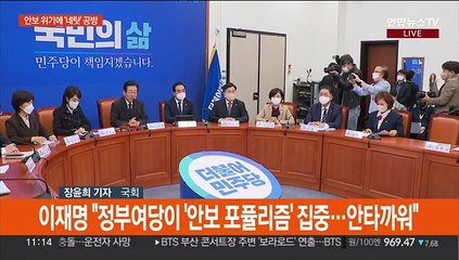 여야, 안보 위기 우려 속 책임론 '네탓' 공방