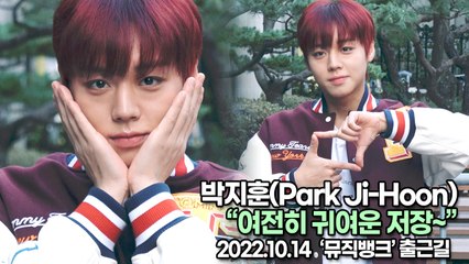 [TOP영상] 박지훈(Park Ji-Hoon), 여전히 귀여운 저장~(221014 뮤직뱅크출근길)
