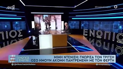 ΕΝΩΠΙΟΣ ΕΝΩΠΙΩ - ΜΙΜΗ ΝΤΕΝΙΣΗ ΓΙΑ ΑΝΤΩΝΗ ΤΡΙΤΣΗ