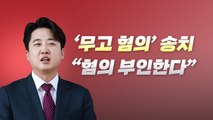 [뉴스라이브] 위기의 이준석...성 접대 의혹 '무고' 송치 결정 / YTN