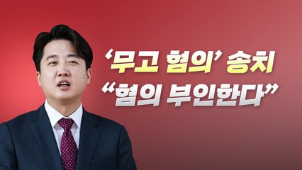 [뉴스라이브] 위기의 이준석...성 접대 의혹 '무고' 송치 결정 / YTN