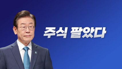 [뉴스라이브] 李, 이해충돌 논란 하루 만에...방산주 전량 매각 / YTN