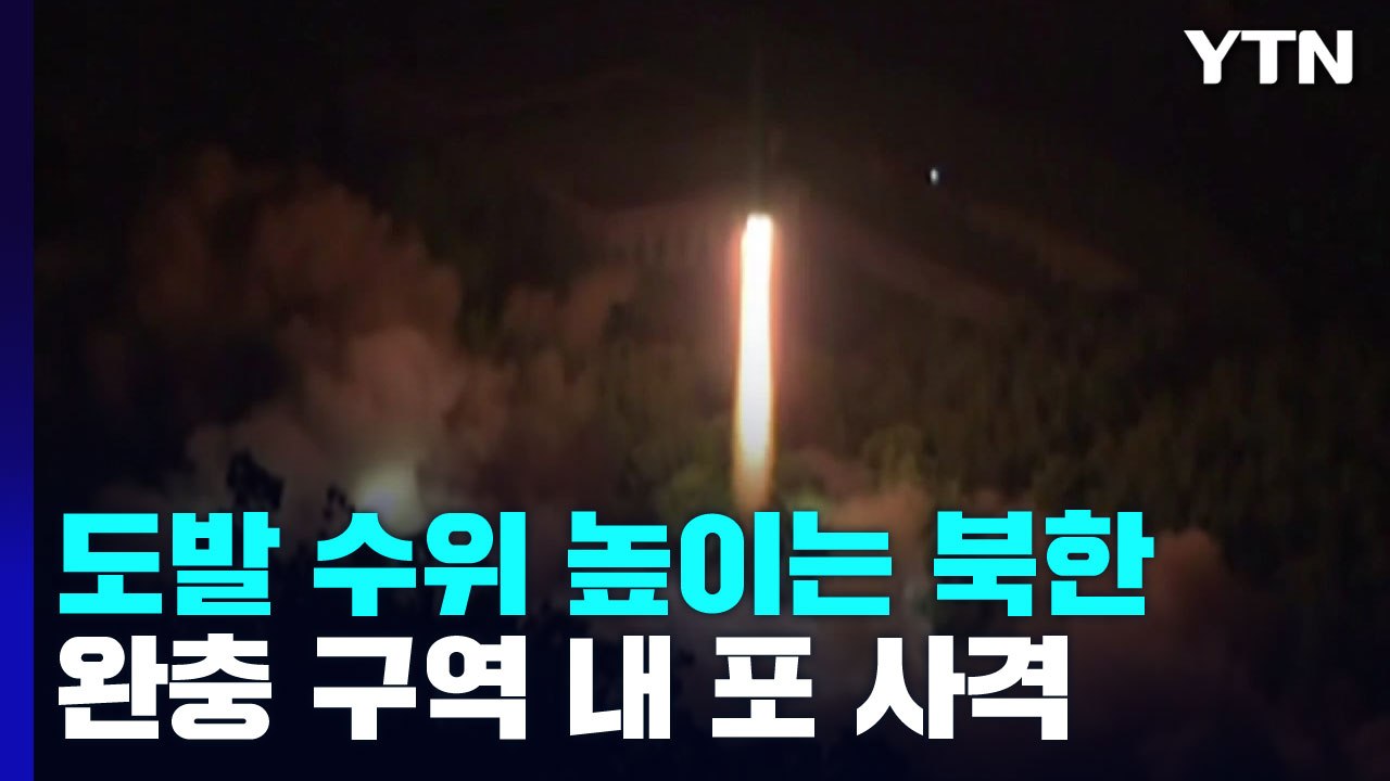 北, 9·19 위반 포 사격...軍, 대북 경고·전통문 발송 / YTN
