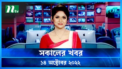 Shokaler Khobor | 14 October 2022 | NTV Latest News Update