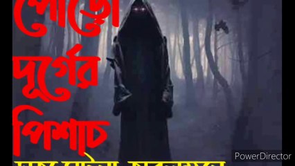 Sotti Vuter Golpo: Poro Durger Pisach - Bangla Bhuter Golpo - thumbnail
